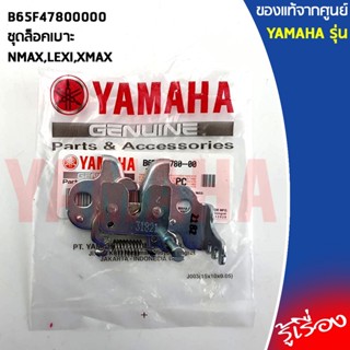 B65F47800000ชุดล็อคเบาะNMAX,LEXI,XMAXแท้เบิกศูนย์YAMAHA