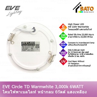 EVE Panel Circle TD 6WATT แอลอีดี อีฟ ไลท์ติ้ง รุ่น หน้ากลม TD 6 วัตต์ แสงเหลือง 220V วอร์มไวท์ โคมไฟหน้ากลม โคมไฟเพด...