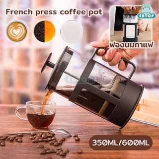 กาชงกาแฟสด ที่ชงกาแฟสด French press coffee pot เหยือกชงกาแฟสด ที่ชงกาแฟ เหยือกชงกาแฟ กาชงกาแฟ แก้ว ขนาด 300/600 ML.