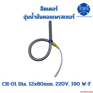 PM ฮิตเตอร์ อุ่นน้ํามันคอมเพรสเซอร์ ( Heater Type) CH-01 Dia.12x80mm.220V.190W-F เฟล็ก