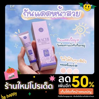 ของแท้❗️กันแดดราชิ SPF 50PA+++ ขนาด 10 กรัม