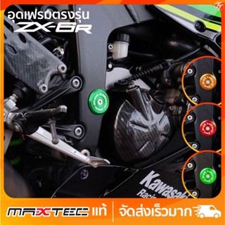 อุดเฟรมรถ ZX6R ตรงรุ่น