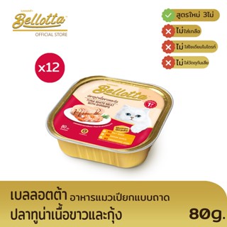 เบลลอตต้า (Bellotta) อาหารแมวชนิดเปียก รสทูน่าเนื้อขาวและกุ้ง แบบถาด 80 g. (แพ็ค 12)