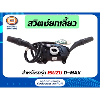 Isuzu สวิตซ์ยกเลี้ยว+19สายไฟ สำหรับอะไหล่รถรุ่น  D-MAX 2WD-4WD ใช้ได้ ตั้งแต่ปี2003-2006  แท้