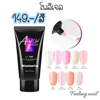 โพลีเจล ต่อเล็บโพลี่เจล Poly gel เจลต่อเล็บ Polygel ต่อเล็บเจล 30ml.