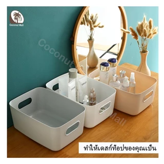 กล่องเก็บของ กล่องพลาสติกจัดเก็บเอนกประสงค์ กล่องใส่ของ ตะกร้าเก็บของ ตะกร้าใส่ของ ใส่เครื่องสำอาง มีให้เลือก 7 สี