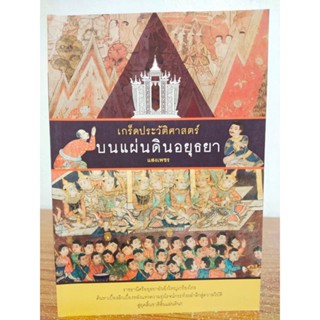 หนังสือ ประวัติศาสตร์ : เกร็ดประวัติศาสตร์ บนแผ่นดิน อยุธยา