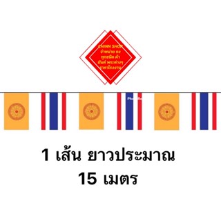 ธงราวธงชาติสลับธรรมจักร ยาว ประมาณ 15เมตร จัดส่งสินค้าไว เก็บเงินปลายทางได้