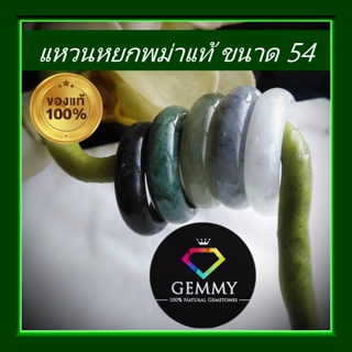 แหวนหยกแท้ เบอร์ 54 Gemmy :แหวนหยกเกรดเนื้อสวย สีธรรมชาติ100% ชุด 5 สี หยกมงคล หยกพม่าแท้ สินค้ามีใบรับรอง S54