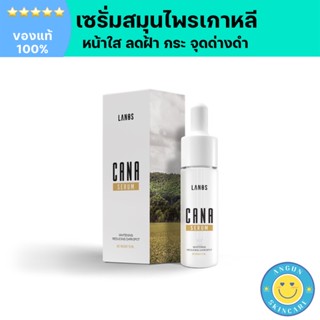 [ส่งฟรี ของแท้ 100%] คาน่าเซรั่ม CANASERUM เซรั่มหน้าขาว หน้าใส ลดฝ้า กระจุดด่างดำ กระชับรูขุมขน มีปลายทาง