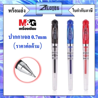 ปากกาเจล M&G GP-1111 ขนาดเส้น0.7 mm. มี3สีให้เลือก(ราคาต่อด้าม) ผลิตภัณฑ์คุณภาพ เอ็มแอนด์จี เครื่องเขียน #GEL PEN เจล