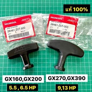 มือจับสตาร์ท GX120 GX160 GX200 GX270 GX390 แท้ ฮอนด้า 100% Honda 5.5 6.5 8 9 11 13 แรงม้า GP160 GP200 WB20 WB30