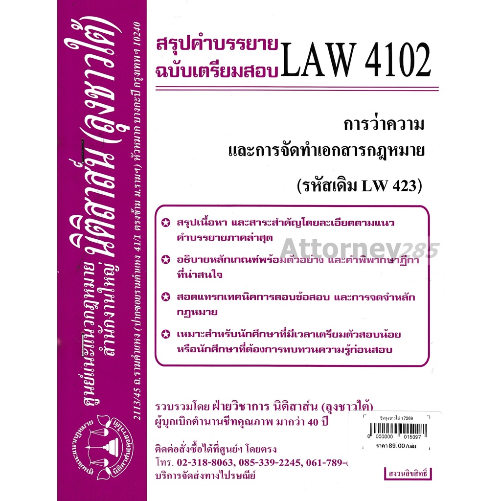 ชีทสรุป LAW 4102 การว่าความและการจัดทำเอกสาร (นิติสาส์น ลุงชาวใต้)