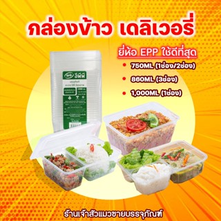 กล่องอาหาร EPP (อีพีพี) ขนาด 750ml 1000ml 860ml แบบ 1 ช่อง และ 2 ช่อง เข้าไมโครเวฟได้