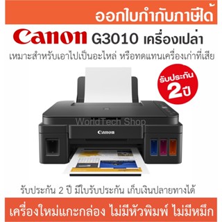 Printer Canon G3010 เครื่องเปล่า ไม่มีหัวพิมพ์ ไม่มีหมึกเติม ประกันศูนย์ฯ 2 ปี เหมาะทำเป็นเครื่องอะไหล่สำรอง