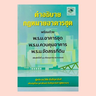 คำอธิบายกฎหมายอาคารชุดพร้อม พ.ร.บ.อาคารชุด/พ.ร.บ.ควบคุมอาคาร/พ.ร.บ.จัดสรรที่ดิน 2565