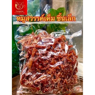 หมูสวรรค์เค็มชิ้นเล็ก ถุงซิปล็อคบ้านหมูหวาน น้ำหนัก 500 กรัม