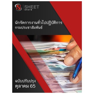 แนวข้อสอบ นักจัดการงานทั่วไปปฏิบัติการ กรมประชาสัมพันธ์ 2565