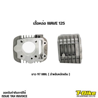 เสื้อหล่อ WAVE 125 ยาว 97 MM. [สำหรับหลักเดิม]