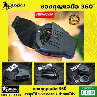 🌟 ซองกุญแจมือ 🌟 โพลิเมอร์  รุ่น U-360  หมุนได้ 360 องศา รองรับกุญแจมือทุกรุ่น มีฝาเปิด-ปิด ถอดฝาออกได้ แบรนด์ Bogie1