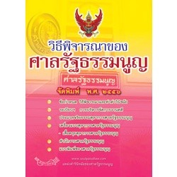 วิธีพิจารณาของศาลรัฐธรรมนูญ