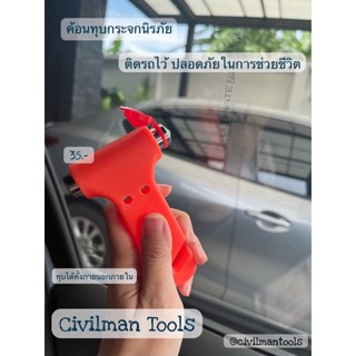 ค้อนทุบกระจกนิรภัย พร้อมมีดตัดเข็มขัด safety hammer in car