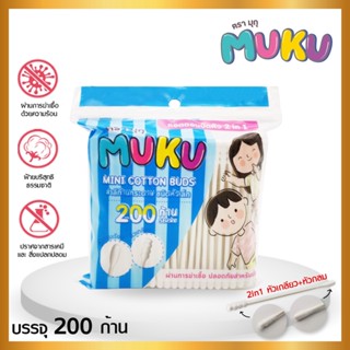 **พร้อมส่ง** MUKU คัตตอนบัด 200 ก้าน 2 in 1 หัวเกลียว+หัวกลม เช็คเครื่องสำอาง ผลิตจากฝ้ายบริสุทธิ 100%