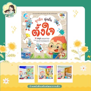 หนังสือนิทานเสริมทักษะ (EF) ยุกยิก มุ่งมั่นตั้งใจ (70802) นิทานสองภาษา ไทย- อังกฤษ