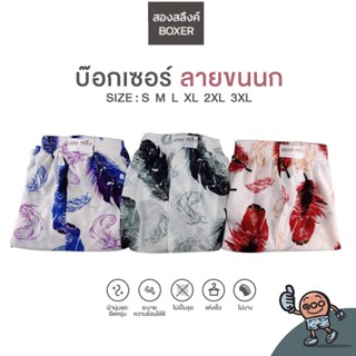 [S -2XL] เซทขนนก 3 ตัว 199.- กางเกงบ๊อกเซอร์ Boxer ผ้าcottonอย่างดี จัดโปรขายยกเซต มี size ครบ s,m,l,xl,2xl