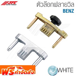 ตัวล๊อกฟลายวิล Benz ยี่ห้อ JTC Auto Tools จัดส่งฟรี!!!