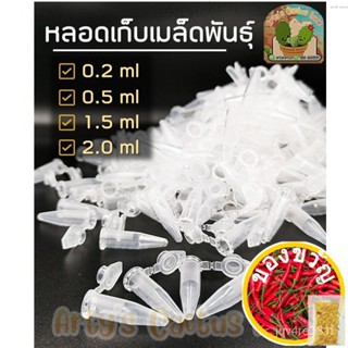 เมล็ดพันธุ์/หลอดเก็บเมล็ดพันธุ์ หลอดใส่เมล็ด เก็บเกสร หลอดไมโครทิวป์ ขนาด 0.2ml , 0.5ml , 1.5ml , 2.0mlกุหลาบ/บุรุษ/บ้าน