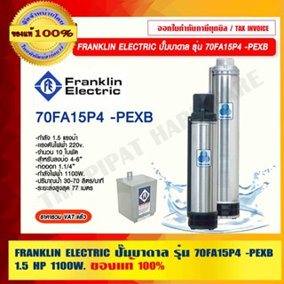 FRANKLIN ELECTRIC ปั๊มบาดาล รุ่น 70FA15P4 -PEXB กำลัง 1.5 แรงม้า 220v. 1100w. จำนวน 10 ใบพัด ท่อออก 1 1/4" ของแท้ 100%