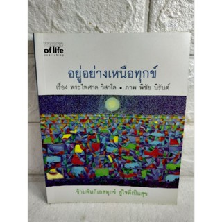 อยู่อย่างเหนือทุกข์  ชุด จิตวิทยาข้ามพ้นกิเลสทุกข์ สู่ใจที่เป็นสุข  พระไพศาล วิสาโล   ความสุข  การดำเนินชีวิต  พุทธศาสนา