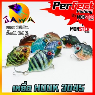 เหยื่อตกปลา เหยื่อปลอม เหยื่อ JAWA เหยื่อปล๊ัก รุ่น HOOK 3D45 (4.5cm./8.8g.)