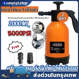 2000MLเครื่องล้างรถ ถังฉีดโฟม โฟมล้างรถ ถังฉีดโฟมลางรถ กระบอกพ่นยา 2ลิตร แรงฉีดดี เครื่องฉีดโฟมล้างรถ เครื่องฉีดโฟม