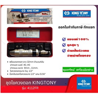 KINGTONY ชุดไขควงตอก  รุ่น4112FR