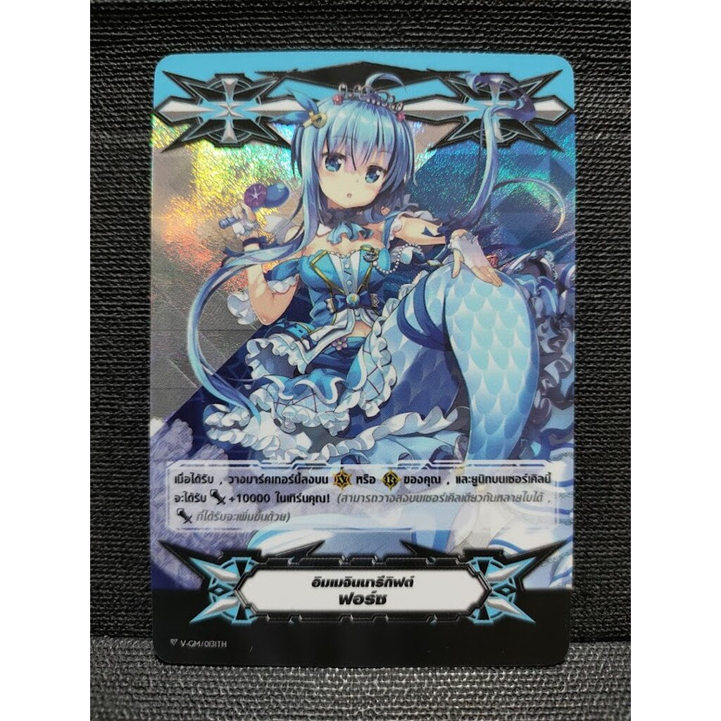 V-CM/0131TH อิมเมจินนารีกิฟต์ ฟอร์ช (ฟรอย)