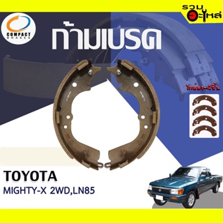 COMPACT ก้ามเบรค TOYOTA MIGHTY-X, RN20-30, LN40-56 📍TWN-240📌(ราคาต่อชิ้น)