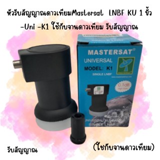 หัวรับสัญญาณดาวเทียมMastersat  LNBF KU 1 ขั้ว -Uni -K1 ใช้กับจานดาวเทียม รับสัญญาณ ห่อด้วย Bubble