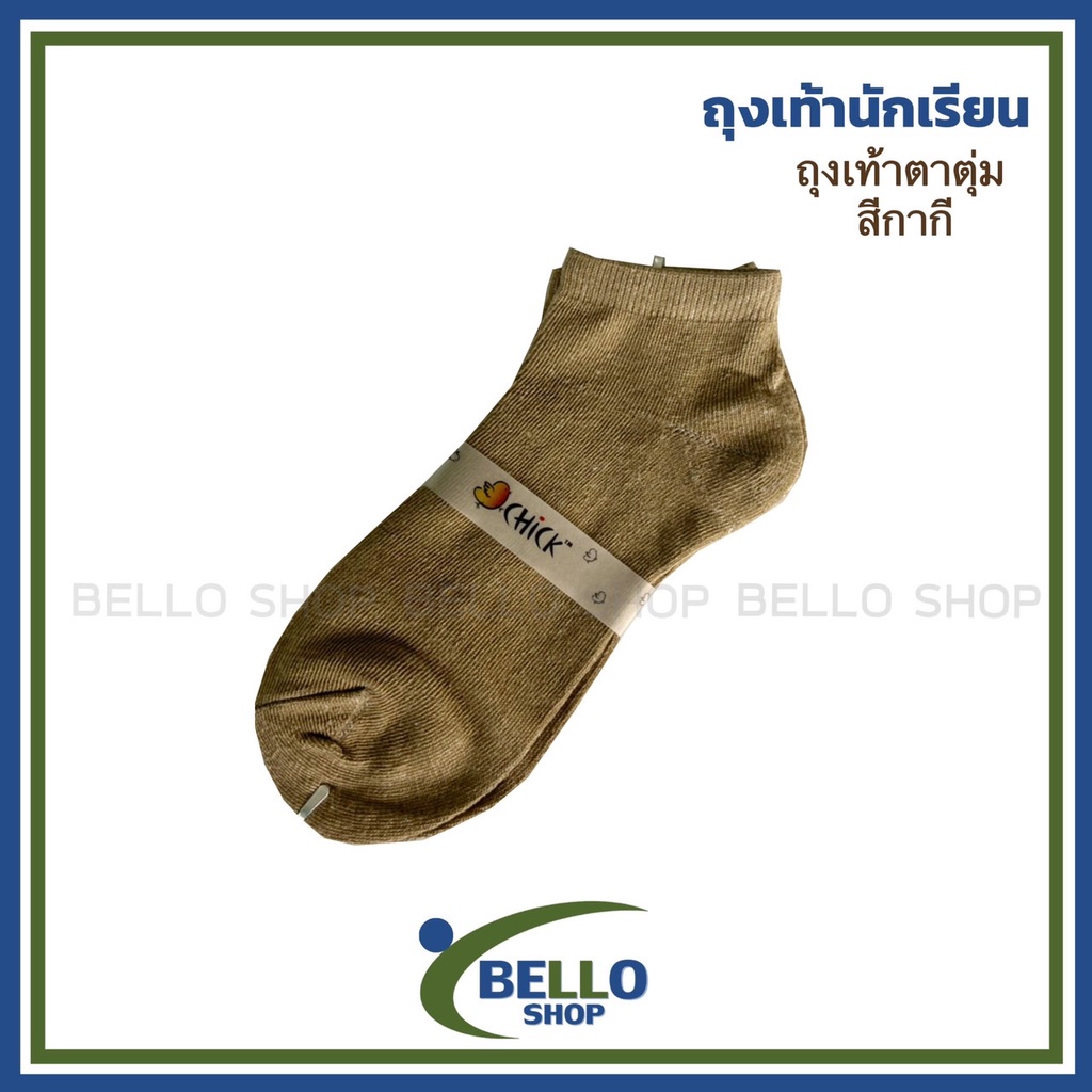 ถุงเท้า ตาตุ่ม ยี่ห้อ SUPER BIG สีกากี เนื้อผ้าดี ราคาถูก