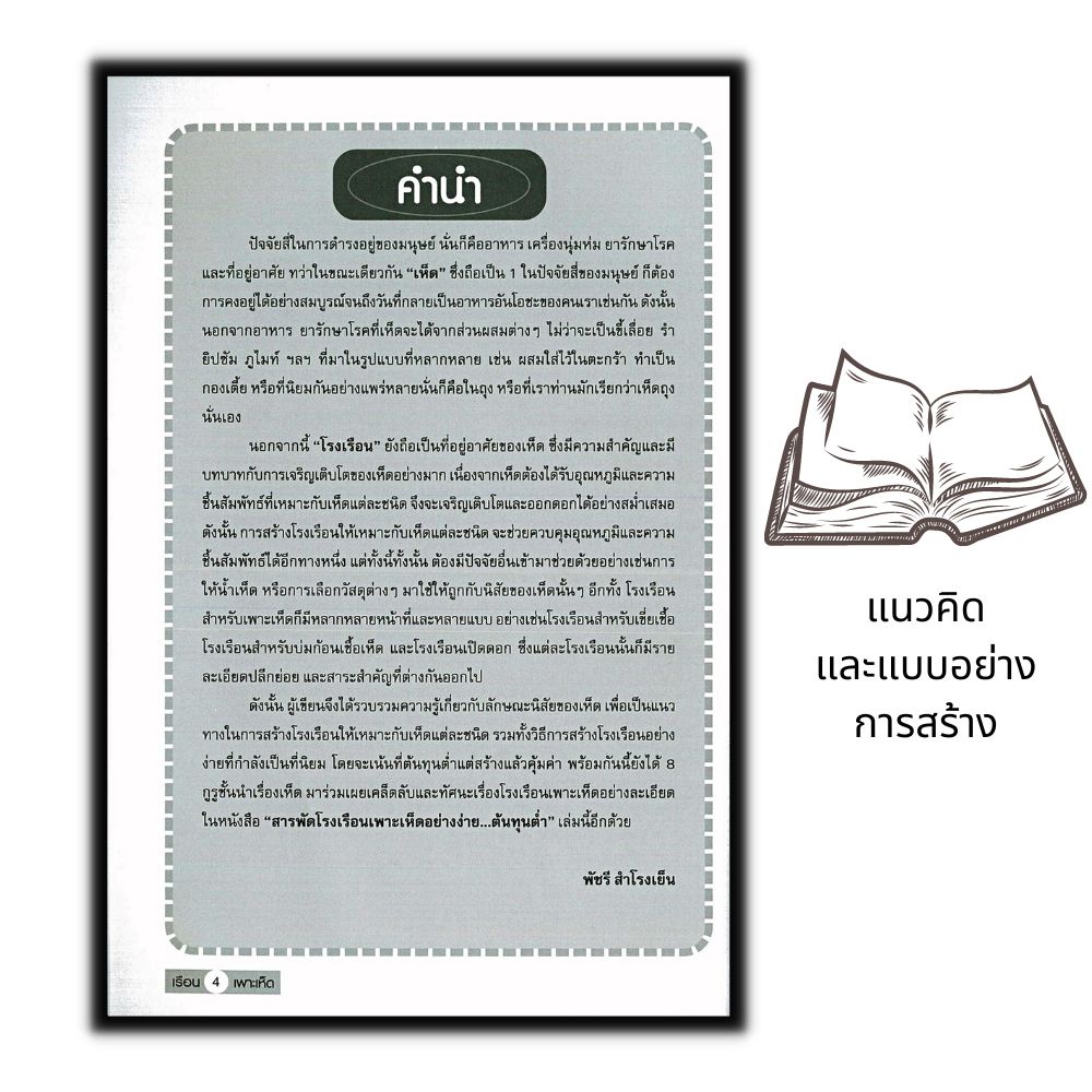 หนังสือราคา 145 บาท แนวคิด...และแบบอย่างการสร้าง โรงเรือนเพาะเห็ด อย่างง่าย...ต้นทุนต่ำ : เห็ด การเพาะเห็ด - รูปที่ 2
