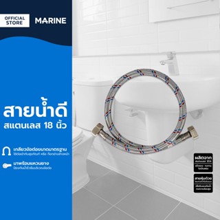 MARINE สายน้ำดีสแตนเลส 18 นิ้ว |SEN|