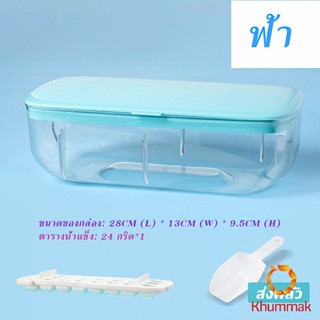 Khummak แม่พิมพ์น้ําแข็ง กล่องน้ำแข็งมาพร้อมกล่องเก็บน้ำแข็ง  Ice mold