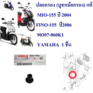 ปลอกรอง (บูชหม้อกรอง) แท้   MIO-155 ปี 2004 FINO-155  ปี2006  90307-068K1     YAMAHA  1 ชิ้น