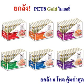 Pet8 อาหารแมว  ปลาเนื้อขาว ทูน่าเนื้อขาว ในเยลลี่  ยกลัง เกรดพรีเมี่ยม 70g ยกโหล เสริมอินูลิน วิตามินอี และทอรีน