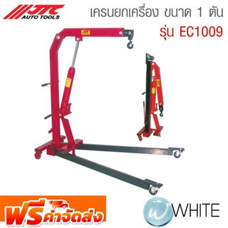 เครนยกเครื่อง ขนาด 1 ตัน รุ่น JTC-EC1009A ยี่ห้อ JTC Auto Tools จัดส่งฟรี!!!