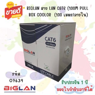 สาย BIGLAN สาย LAN CAT6 (BIGLAN6100N) 100M PULL BOX COOLOR (100 เมตร/ภายใน)