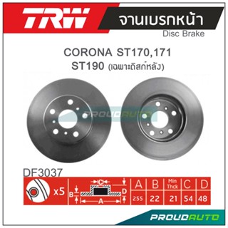 TRW จานเบรกหน้า (1 คู่ ) CORONA ST170,171 ST190 (เฉพาะดิสก์หลัง)