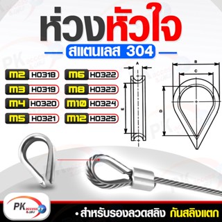 ห่วงหัวใจ รองลวดสลิงกันสลิงแตก ขนาด M2-M12 แพ็คละ 5 ตัว สแตนเลส 304