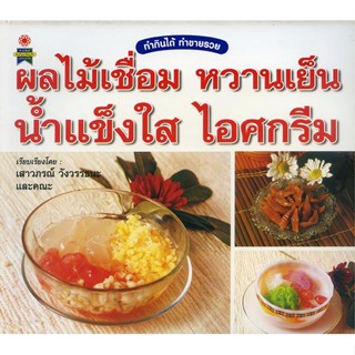 หนังสือ ผลไม้เชื่อม หวานเย็น น้ำแข็งใส ไอศกรีม